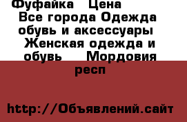 Фуфайка › Цена ­ 1 000 - Все города Одежда, обувь и аксессуары » Женская одежда и обувь   . Мордовия респ.